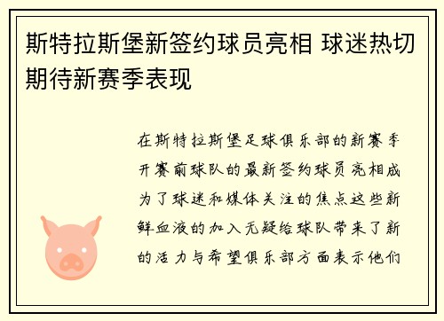 斯特拉斯堡新签约球员亮相 球迷热切期待新赛季表现