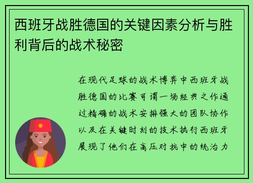 西班牙战胜德国的关键因素分析与胜利背后的战术秘密