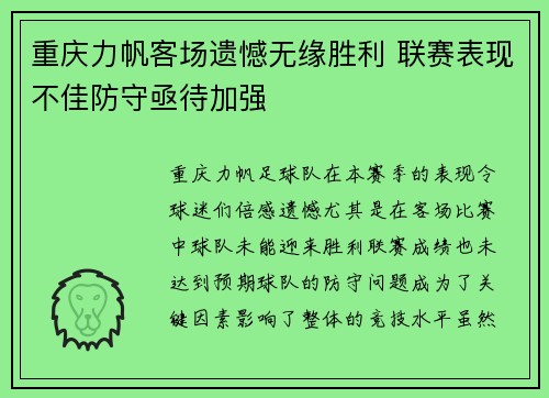 重庆力帆客场遗憾无缘胜利 联赛表现不佳防守亟待加强