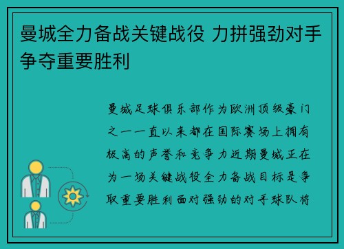 曼城全力备战关键战役 力拼强劲对手争夺重要胜利
