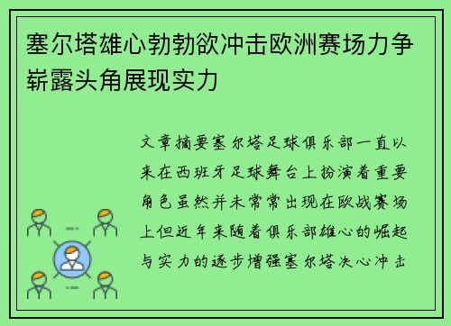 塞尔塔雄心勃勃欲冲击欧洲赛场力争崭露头角展现实力