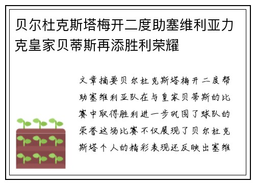 贝尔杜克斯塔梅开二度助塞维利亚力克皇家贝蒂斯再添胜利荣耀