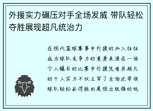 外援实力碾压对手全场发威 带队轻松夺胜展现超凡统治力