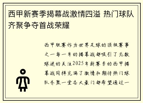 西甲新赛季揭幕战激情四溢 热门球队齐聚争夺首战荣耀