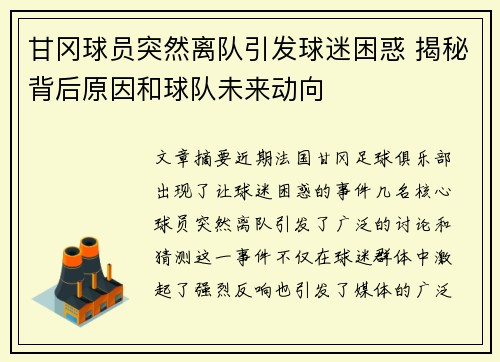 甘冈球员突然离队引发球迷困惑 揭秘背后原因和球队未来动向