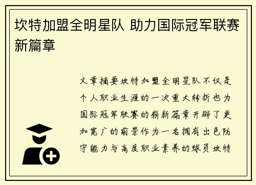坎特加盟全明星队 助力国际冠军联赛新篇章