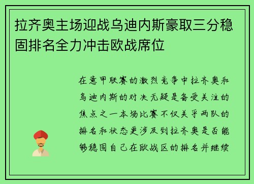 拉齐奥主场迎战乌迪内斯豪取三分稳固排名全力冲击欧战席位